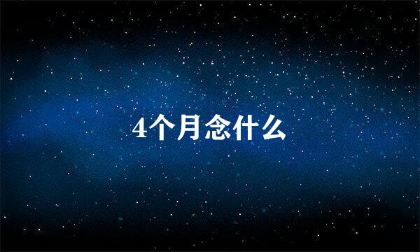 4个月念什么