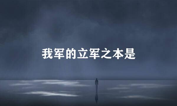 我军的立军之本是