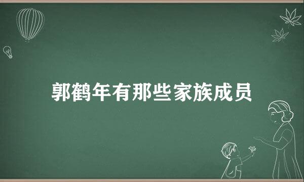 郭鹤年有那些家族成员