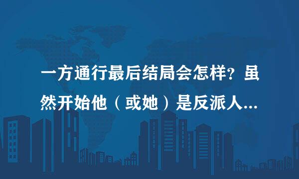 一方通行最后结局会怎样？虽然开始他（或她）是反派人物，但在后鱼热来是蛮有温情的。