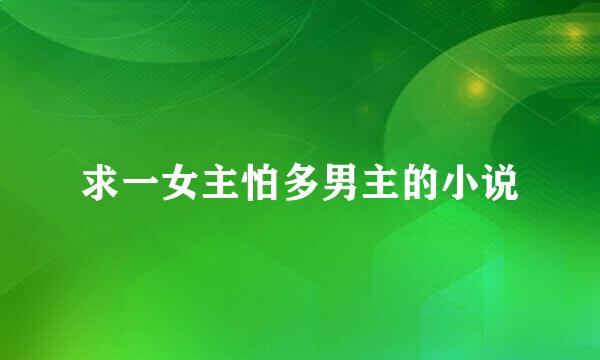 求一女主怕多男主的小说
