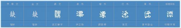 漂（第四声）怎么组词？