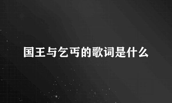 国王与乞丐的歌词是什么