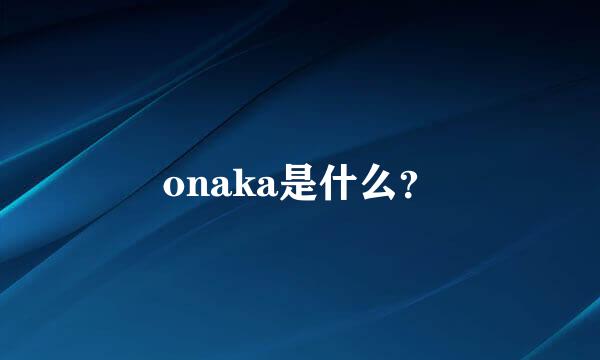 onaka是什么？