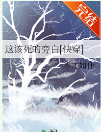这该死的旁白[快穿]_by不才如仆来自_txt全文阅读，百度网盘免费下载