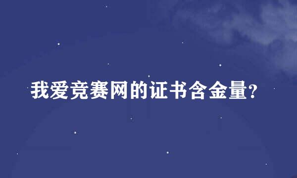 我爱竞赛网的证书含金量？