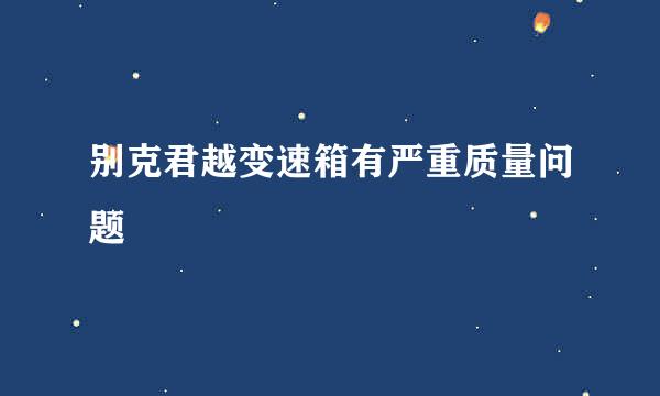 别克君越变速箱有严重质量问题