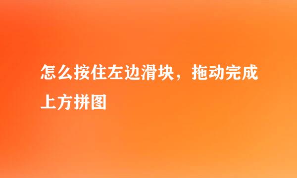 怎么按住左边滑块，拖动完成上方拼图