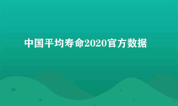 中国平均寿命2020官方数据