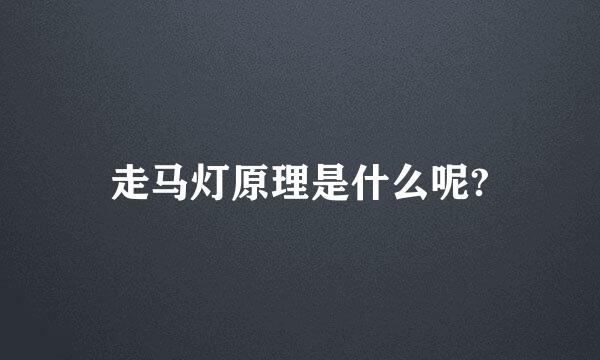 走马灯原理是什么呢?