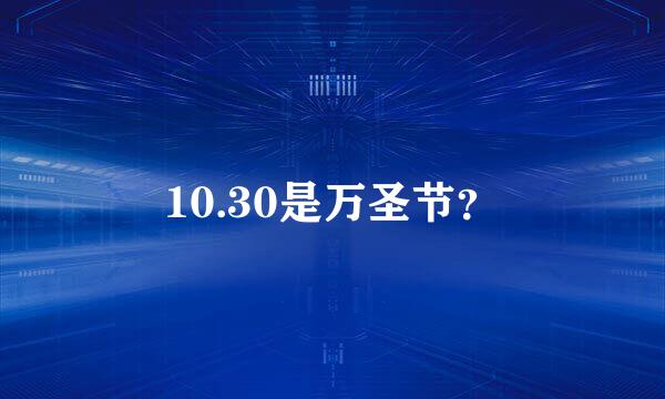 10.30是万圣节？