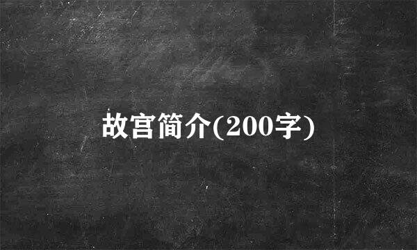 故宫简介(200字)
