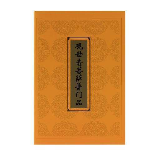 观世音菩萨普爱门品的回向文