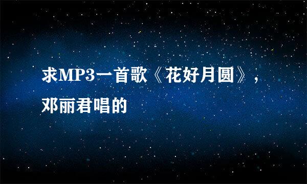 求MP3一首歌《花好月圆》，邓丽君唱的