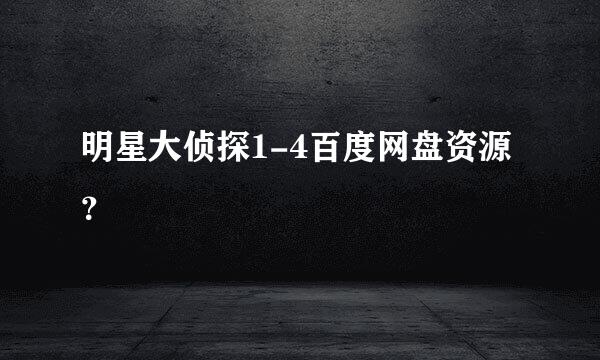 明星大侦探1-4百度网盘资源？