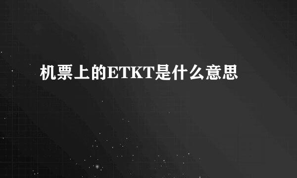 机票上的ETKT是什么意思