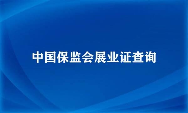 中国保监会展业证查询