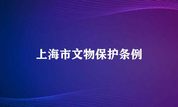 上海市文物保护条例