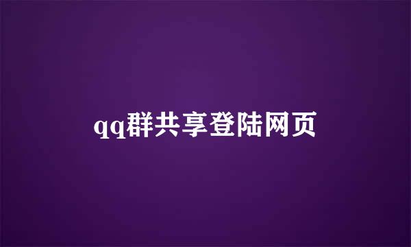 qq群共享登陆网页