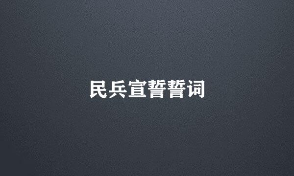 民兵宣誓誓词