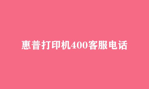 惠普打印机400客服电话