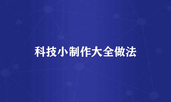 科技小制作大全做法