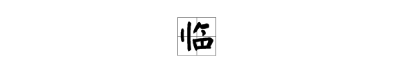 遥远的“遥”的反义词是什么？