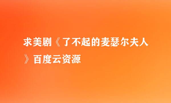 求美剧《了不起的麦瑟尔夫人》百度云资源