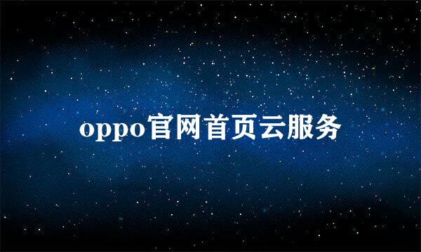 oppo官网首页云服务
