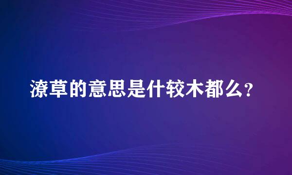 潦草的意思是什较木都么？
