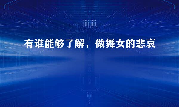 有谁能够了解，做舞女的悲哀