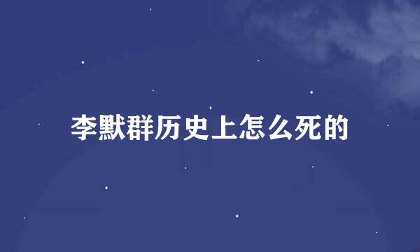 李默群历史上怎么死的