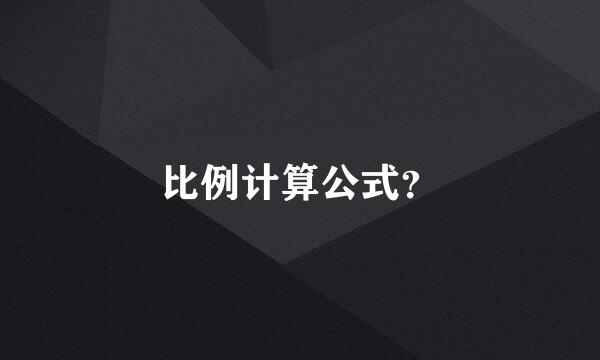 比例计算公式？