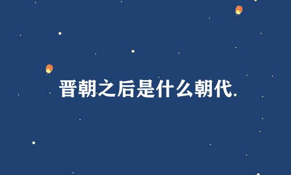 晋朝之后是什么朝代