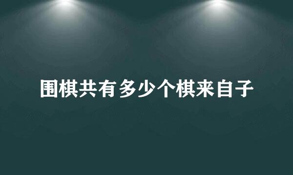 围棋共有多少个棋来自子