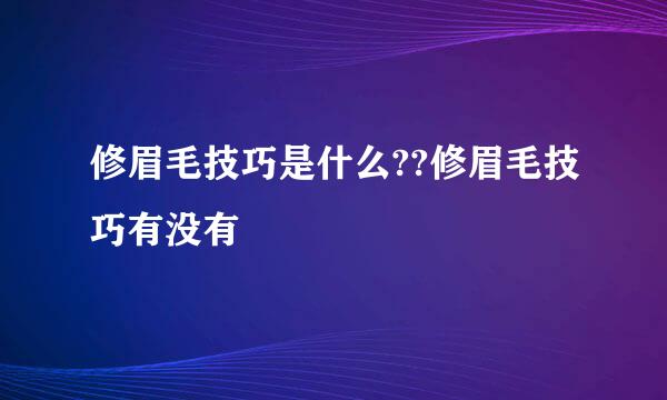 修眉毛技巧是什么??修眉毛技巧有没有