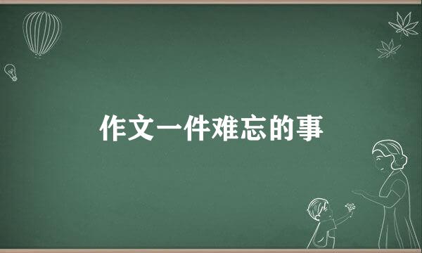 作文一件难忘的事
