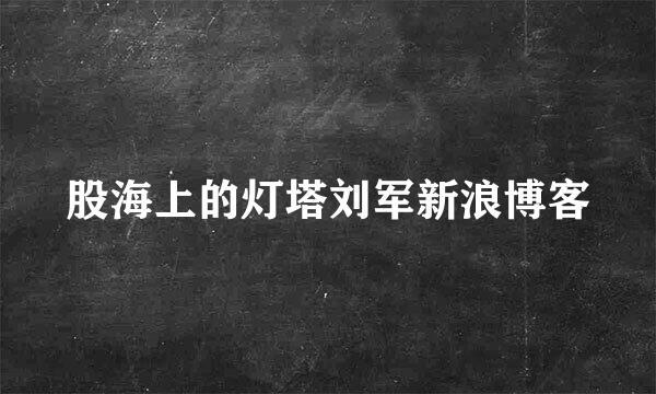 股海上的灯塔刘军新浪博客