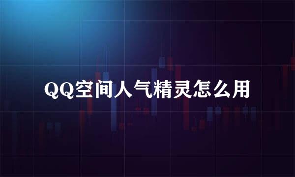 QQ空间人气精灵怎么用
