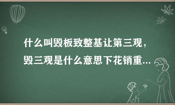 什么叫毁板致整基让第三观，毁三观是什么意思下花销重细案婷问目？