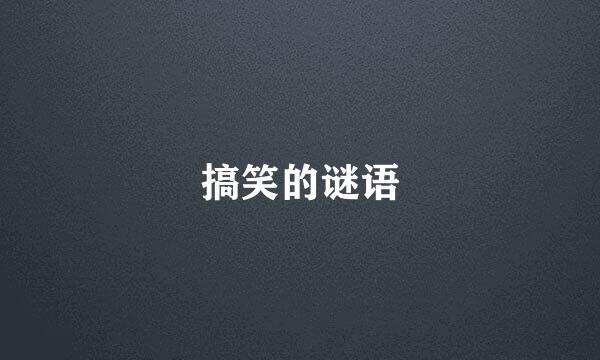 搞笑的谜语