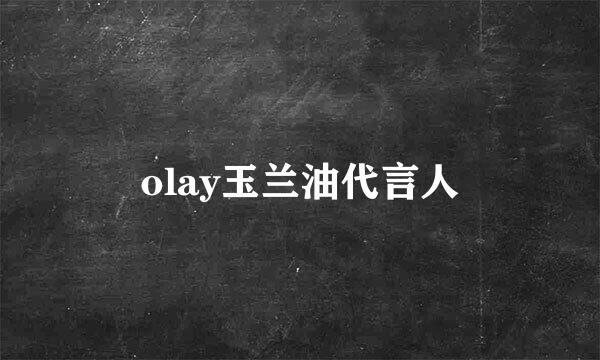 olay玉兰油代言人