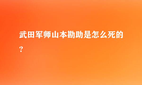 武田军师山本勘助是怎么死的？
