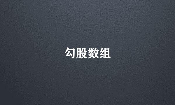 勾股数组