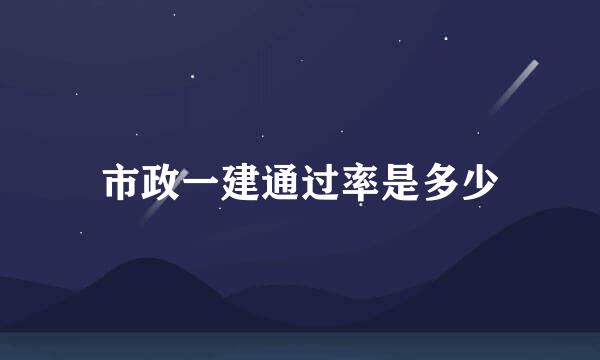 市政一建通过率是多少