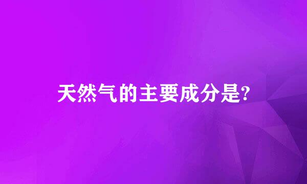 天然气的主要成分是?