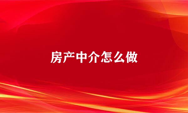 房产中介怎么做