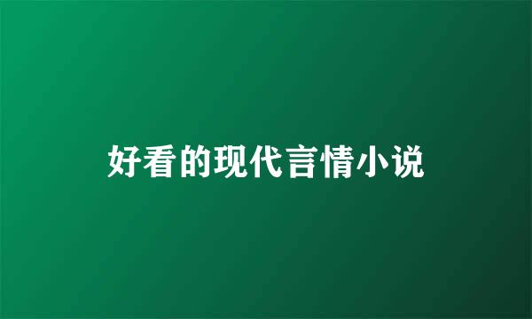 好看的现代言情小说