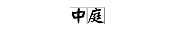 “中庭”是什么意思？