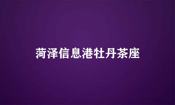 菏泽信息港牡丹茶座